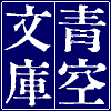 Aozora Bunko